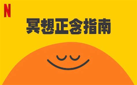 正面冥想|【Netflix】冥想正念指南 全8集 1080P中英文双语字幕 Headspace。